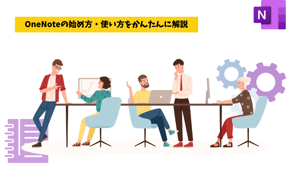 【初心者のための完全ガイド】OneNoteの始め方・使い方をかんたんに解説｜デジタルノートを活用して作業を効率化する方法とは？