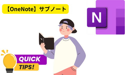 【OneNote】サブページの賢い使い方｜3つの整理パターンと他機能との使い分け