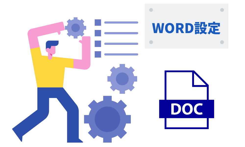 Wordのページ設定方法｜基本から応用、できない時の対処法