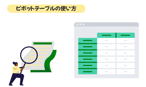 【Excel】ピボットテーブルの使い方｜初心者がつまずきやすいポイントと基本の作り方