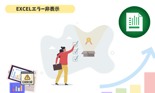 【Excel】エラー非表示の決定版｜IFERROR・IFNA・条件付き書式で迷わない