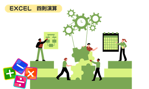 【Excel】四則演算の基本と実務での使い方をわかりやすく解説