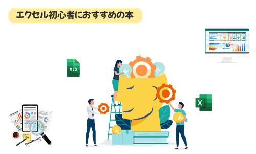 【Excel】初心者におすすめの本3選｜金融SE20年が目的別に厳選した1冊の選び方